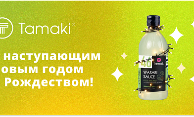 С Новым годом! С Новым вкусом!